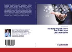 Buchcover von Конструирование социальной реальности