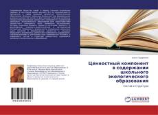 Capa do livro de Ценностный компонент в содержании школьного экологического образования 