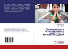 Copertina di Распознавание и предупреждение недостойного отношения к детям