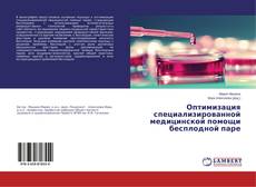 Copertina di Оптимизация специализированной медицинской помощи бесплодной паре