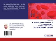 Buchcover von Щитовидная железа и пародонтит (Реологические исследования крови)