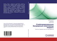 Copertina di Спейсерированные биядерные комплексы меди(II)
