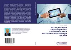 Buchcover von Исследование характеристик стеклопластика методом продольного изгиба