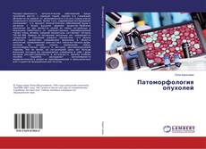Bookcover of Патоморфология опухолей