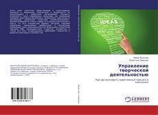 Bookcover of Управление творческой деятельностью