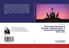 Bookcover of Канцлер Каприви и поляки. "Новый курс" в политике Германии. 1890-1894