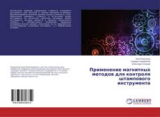 Copertina di Применение магнитных методов для контроля штампового инструмента