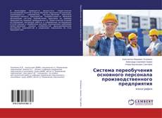 Copertina di Система переобучения основного персонала производственного предприятия