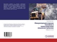 Обложка Микропроцессорная техника в транспортном машиностроении
