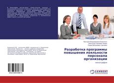 Buchcover von Разработка программы повышения лояльности персонала организации