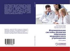 Buchcover von Формирование системы развития персонала медицинского учреждения