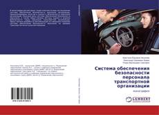 Buchcover von Система обеспечения безопасности персонала транспортной организации