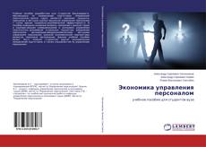 Buchcover von Экономика управления персоналом