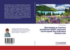 Copertina di Динамика и оценка развития ООПТ высших категорий Республики Казахстан