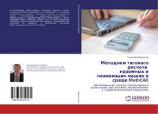 Buchcover von Методики тягового расчета наземных и плавающих машин в среде MathCAD