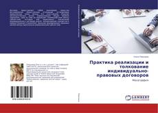 Buchcover von Практика реализации и толкование индивидуально-правовых договоров