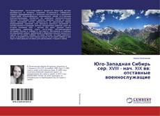Buchcover von Юго-Западная Сибирь сер. XVIII - нач. XIX вв: отставные военнослужащие
