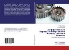 Диффузионные боридные покрытия на железе, сталях и сплавах kitap kapağı