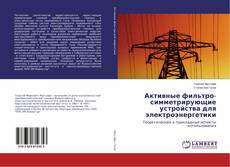Copertina di Активные фильтро-симметрирующие устройства для электроэнергетики