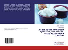 Copertina di Управление качеством производства сахара-песка из сахарной свеклы