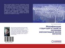 Copertina di Модификация структуры и свойств полимера имплантацией ионов металла