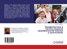 Copertina di Профилактика и тактика ведения приобретенной миопии у школьников