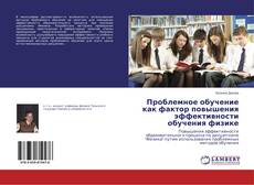 Buchcover von Проблемное обучение как фактор повышения эффективности обучения физике