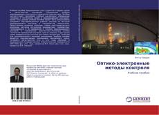 Copertina di Оптико-электронные методы контроля