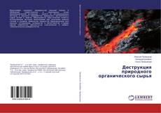 Copertina di Деструкция природного органического сырья