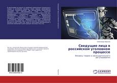 Copertina di Сведущие лица в российском уголовном процессе