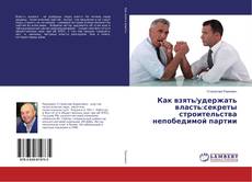 Capa do livro de Как взять/удержать власть:секреты строительства непобедимой партии 