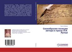 Copertina di Своеобразие позиции автора в прозе Л.Н. Лунца