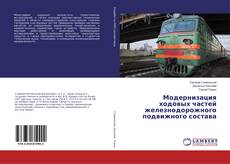 Copertina di Модернизация ходовых частей железнодорожного подвижного состава