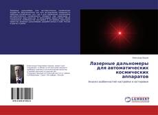 Buchcover von Лазерные дальномеры для автоматических космических аппаратов