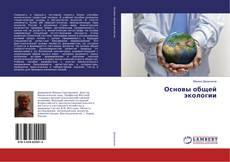Copertina di Основы общей экологии