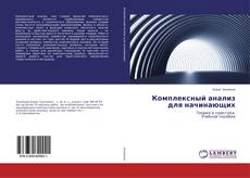 Copertina di Комплексный анализ для начинающих