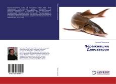 Copertina di Пережившие Динозавров
