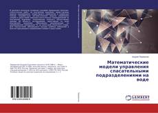 Copertina di Математические модели управления спасательными подразделениями на воде