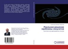 Copertina di Реальное решение проблемы синуситов