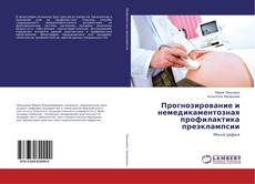 Buchcover von Прогнозирование и немедикаментозная профилактика преэклампсии