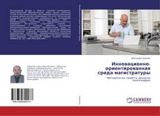 Copertina di Инновационно-ориентированная среда магистратуры