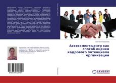 Buchcover von Ассессмент-центр как способ оценки кадрового потенциала организации