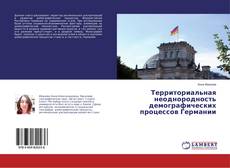 Copertina di Территориальная неоднородность демографических процессов Германии