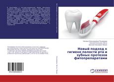 Buchcover von Новый подход к гигиене полости рта и зубных протезов фитопрепаратами