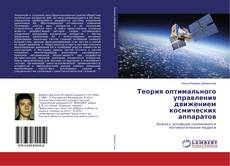 Buchcover von Теория оптимального управления движением космических аппаратов