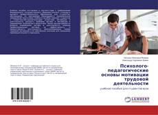 Buchcover von Психолого-педагогические основы мотивации трудовой деятельности
