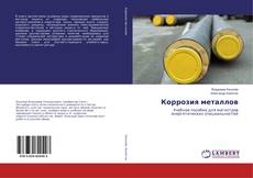 Buchcover von Коррозия металлов