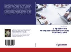Bookcover of Управление конкурентоспособностью организации