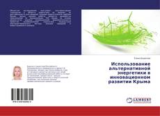 Copertina di Использование альтернативной энергетики в инновационном развитии Крыма