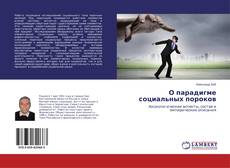 Buchcover von О парадигме социальных пороков